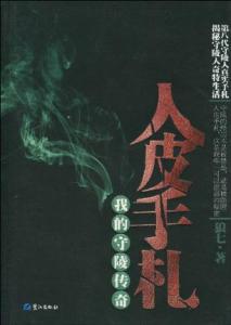 长袜子皮皮作者简介 《人皮手札》 《人皮手札》-内容简介，《人皮手札》-作者简介