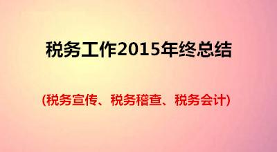 税务会计工作总结 2014税务会计工作总结