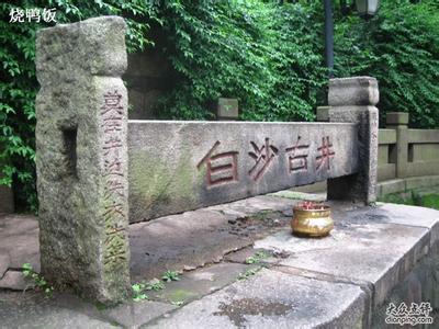 白沙古井 宾馆 白沙古井 白沙古井-历史，白沙古井-赞美