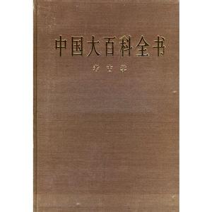 中国大百科全书出版社 中国大百科全书出版社 中国大百科全书出版社-机构发展，中国大百