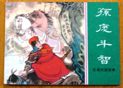 孙膑与庞涓 孙庞斗智 孙庞斗智-孙膑斗庞涓，孙庞斗智-成语孙庞斗智