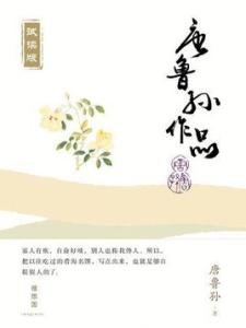 唐鲁孙作品在线阅读 唐鲁孙 唐鲁孙-基本内容，唐鲁孙-代表作品