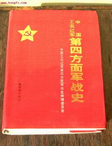 工农红军第四方面军 中国工农红军第四方面军 中国工农红军第四方面军-简介，中国工农