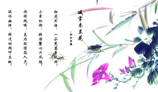 减字木兰花向子湮 减字木兰花