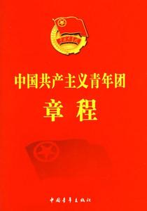 共青团团员网上注册 共青团章程 共青团章程-前言，共青团章程-第一章团员