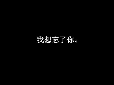 歌曲让我从此忘了你 让我从此忘了你