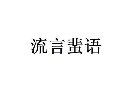 流言蜚语 流言蜚语[词语解释] 流言蜚语[词语解释]-中文解释，流言蜚语[词