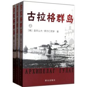 古拉格群岛 《古拉格群岛》 《古拉格群岛》-介绍，《古拉格群岛》-作品评析