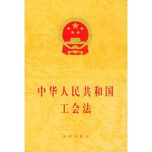 中华人民共和国工会法 《中华人民共和国工会法》 《中华人民共和国工会法》-总则，《中