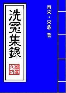 洗冤集录 《洗冤集录》 《洗冤集录》-简介，《洗冤集录》-大纲