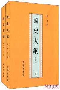 国史大纲 《国史大纲》 《国史大纲》-基本介绍，《国史大纲》-作者简介