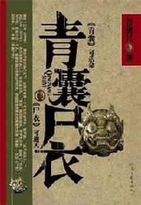 青囊尸衣3残眼简介 青囊尸衣 青囊尸衣-内容简介，青囊尸衣-编辑推荐