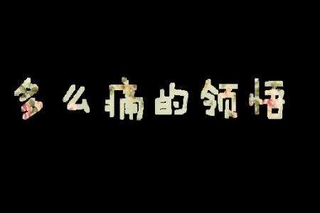 请你原谅我作文 请您原谅我