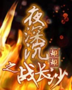 夜深沉之战长沙 夜深沉之战长沙 夜深沉之战长沙-作品信息，夜深沉之战长沙-作品