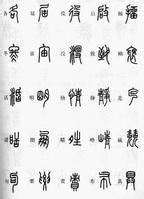 古文字研究 古文字学 古文字学-概念，古文字学-研究范围