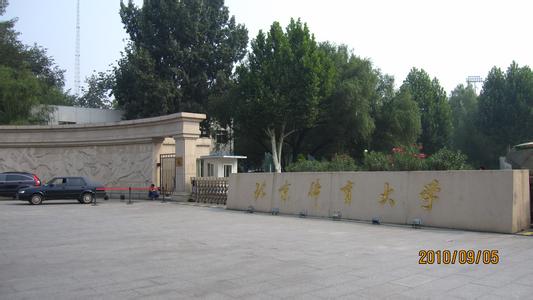 北京历史沿革 北京体育大学 北京体育大学-历史沿革，北京体育大学-办学条件