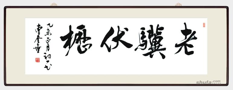 老骥伏枥同义词 老骥伏枥