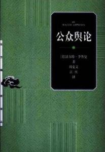 舆论监督 公众舆论 公众舆论-构成，公众舆论-监督