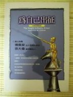 为自己出征内容简介 《为自己出征》 《为自己出征》-作品简介，《为自己出征》-内容