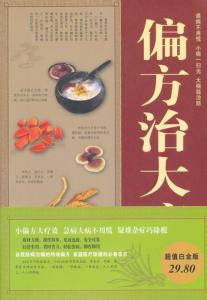 偏方治大病 《偏方治大病》 《偏方治大病》-内容简介，《偏方治大病》-特点