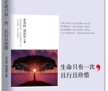 生命只有一次完整名言 生命只有一次，且行且珍惜