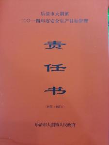 安全目标责任书范本 安全生产目标管理责任书