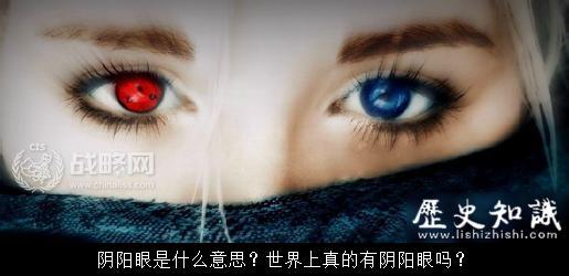 什么样的人会有阴阳眼 阴阳眼是什么意思？