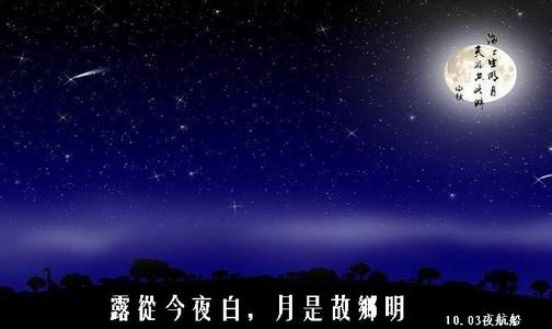 露从今夜白小说 露从今夜白，月是故乡明