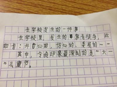 学校里的一件事450字 发生在学校里的一件事作文