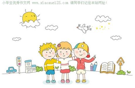 小学生作文:我的好朋友 小学生作文我的好朋友