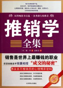 哈利波特全集图书 《推销学全集》 《推销学全集》-图书信息，《推销学全集》-内容