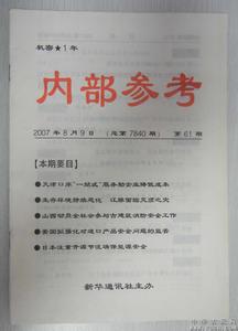 新华社内参 新华社内参 新华社内参-简介，新华社内参-历史