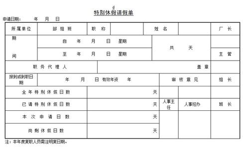 事业单位年休假请假条 特别休假请假单