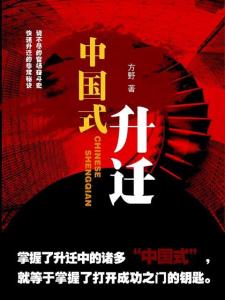 图书作者简介 中国式升迁 中国式升迁-图书简介，中国式升迁-作者简介