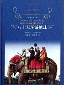 读八十天环游地球有感 读《80天环游地球》有感