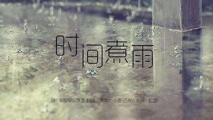 时间煮雨下载 时间煮雨