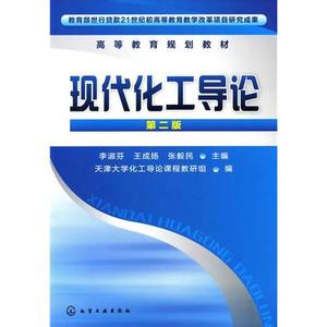 现代化工导论 现代化工导论 现代化工导论-基本信息，现代化工导论-简介