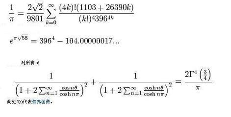 拉马努金 圆周率 拉马努金公式 拉马努金公式-拉马努金(圆周率)公式