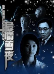 滴血危情剧情简介 《危情雪夜》 《危情雪夜》-剧情简介，《危情雪夜》-主创人员简