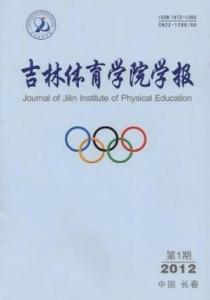 吉林体育学院学报 《吉林体育学院学报》 《吉林体育学院学报》-简介