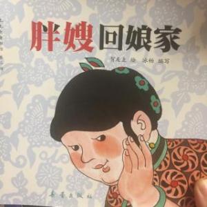 牡丹亭简介及故事梗概 《胖嫂回娘家》 《胖嫂回娘家》-简介，《胖嫂回娘家》-故事梗概