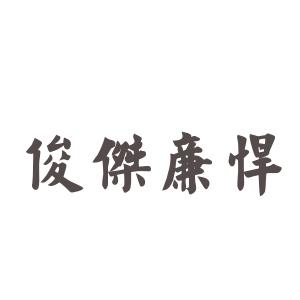 典则俊雅 俊杰廉悍