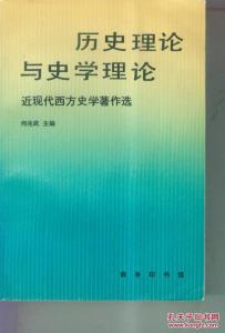 史学理论研究 史学理论 史学理论-名称，史学理论-介绍