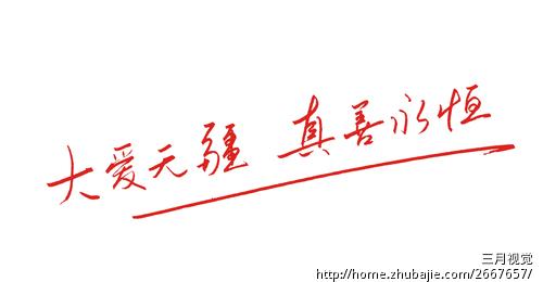 大爱无疆高考作文 大爱无疆作文