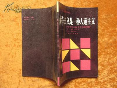 存在是一种人道主义 《存在主义是一种人道主义》 《存在主义是一种人道主义》-图书出