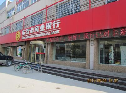 商业银行业务与经营 东营市商业银行 东营市商业银行-简介，东营市商业银行-业务经营