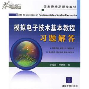 模拟电子技术基本教程 《模拟电子技术基本教程》 《模拟电子技术基本教程》-内容简介，