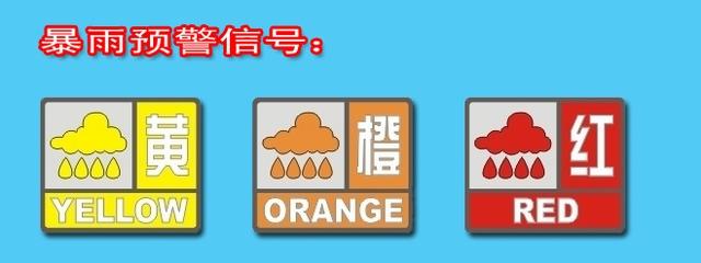 黑色暴雨预警信号 暴雨预警信号 暴雨预警信号-简介，暴雨预警信号-等级区别