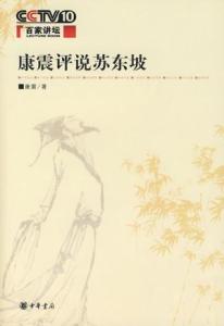 康震评说苏东坡 《康震评说苏东坡》 《康震评说苏东坡》-图书简介，《康震评说苏