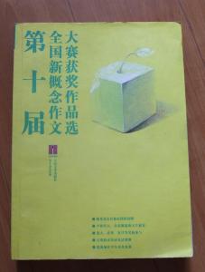 第十届工笔画获奖作品 第十届全国新概念作文大赛获奖作品选 第十届全国新概念作文大赛